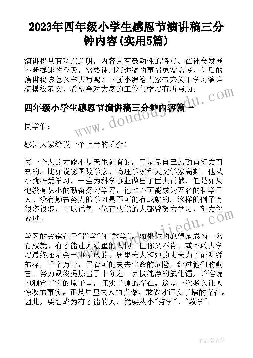 2023年四年级小学生感恩节演讲稿三分钟内容(实用5篇)