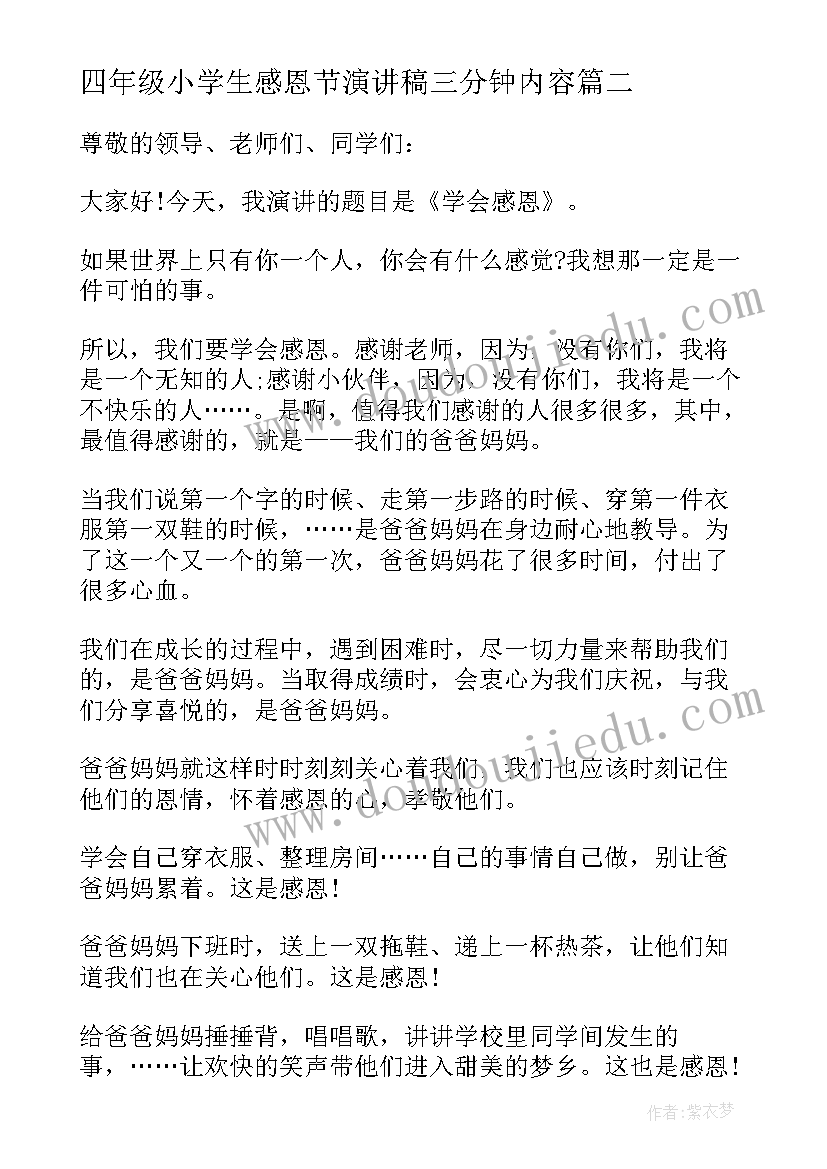 2023年四年级小学生感恩节演讲稿三分钟内容(实用5篇)