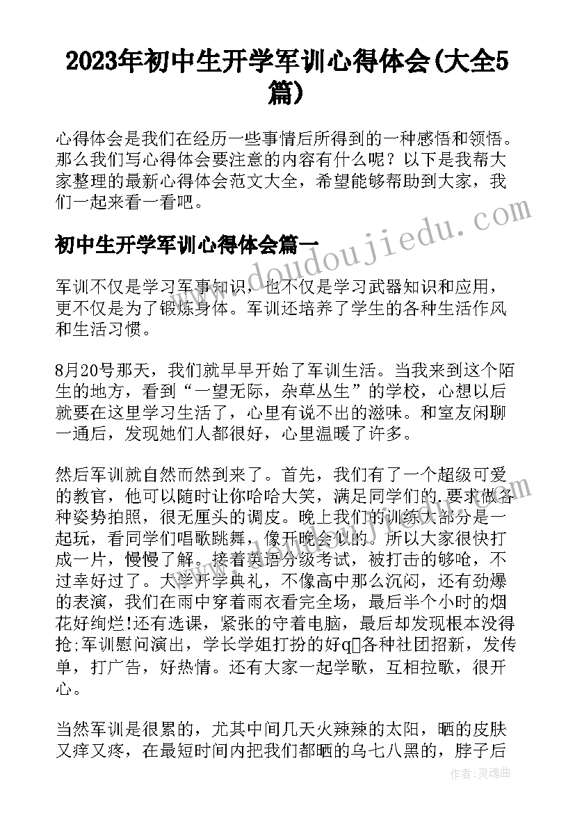 2023年初中生开学军训心得体会(大全5篇)