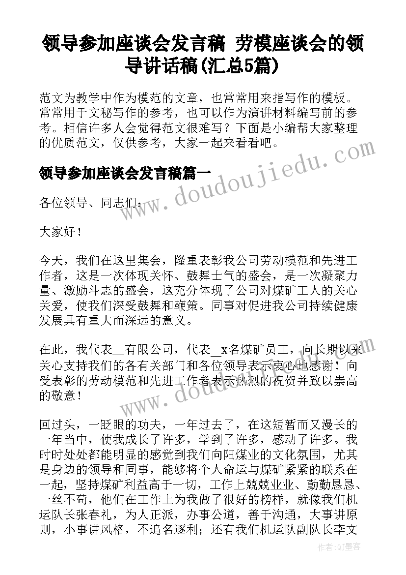 领导参加座谈会发言稿 劳模座谈会的领导讲话稿(汇总5篇)