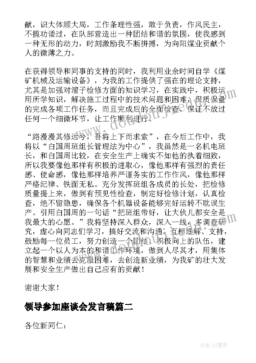 领导参加座谈会发言稿 劳模座谈会的领导讲话稿(汇总5篇)