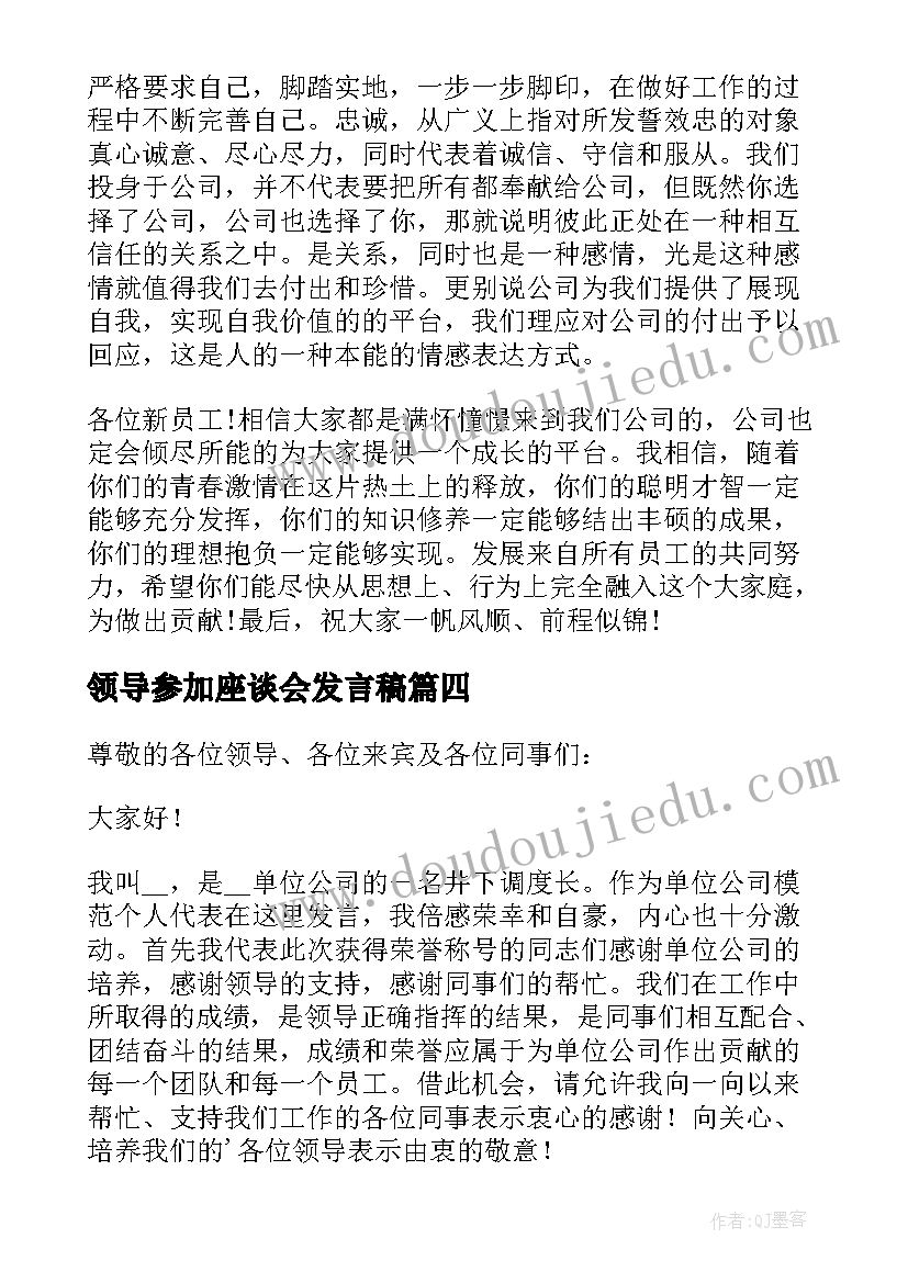 领导参加座谈会发言稿 劳模座谈会的领导讲话稿(汇总5篇)