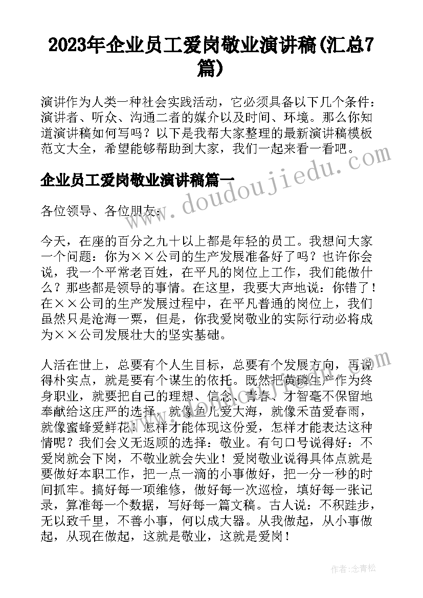 2023年企业员工爱岗敬业演讲稿(汇总7篇)