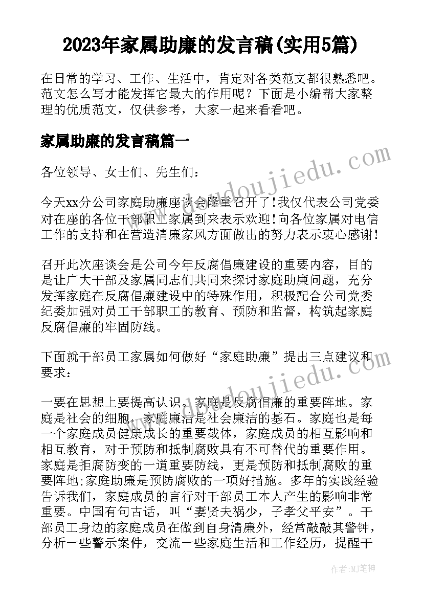 2023年家属助廉的发言稿(实用5篇)