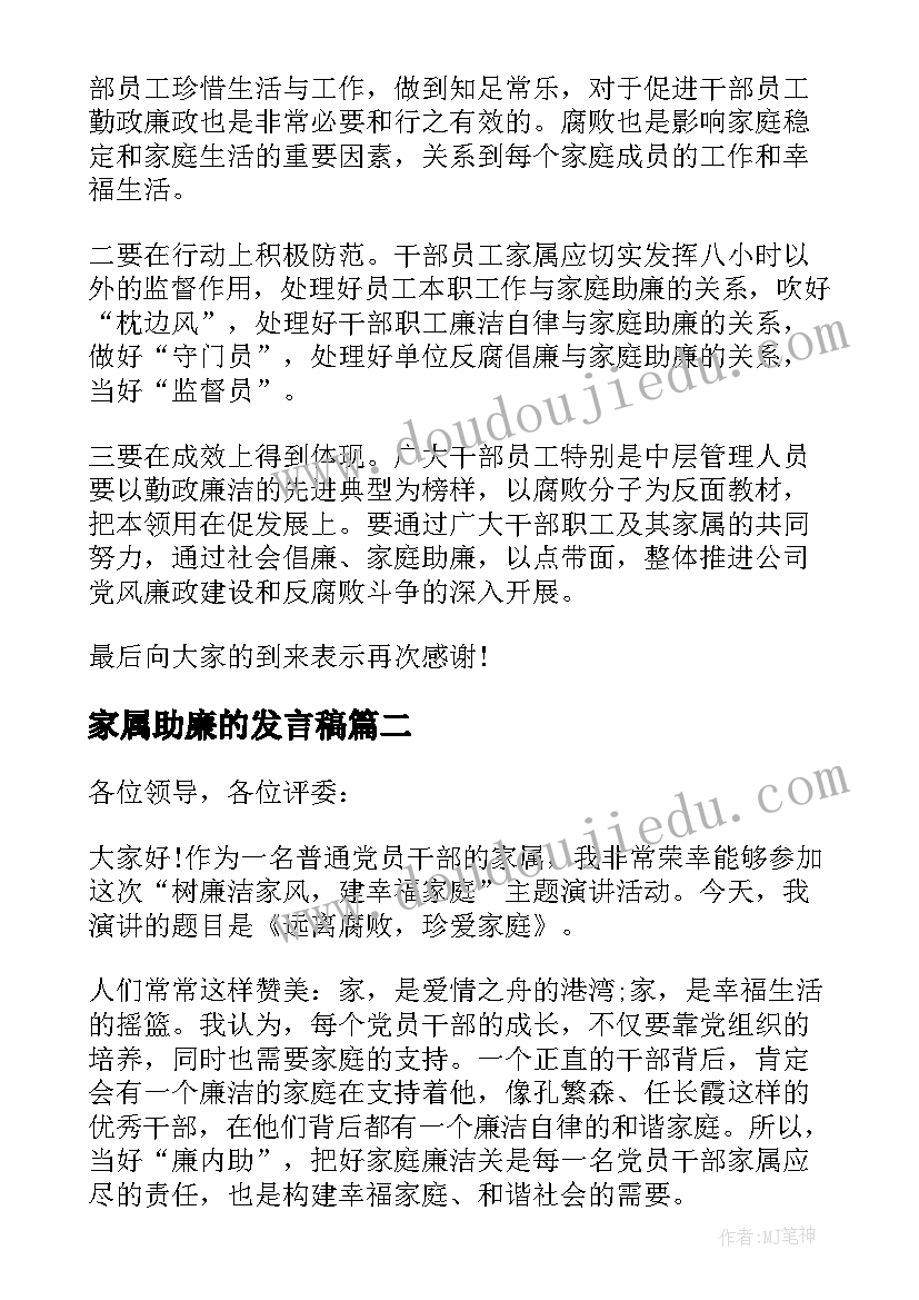 2023年家属助廉的发言稿(实用5篇)