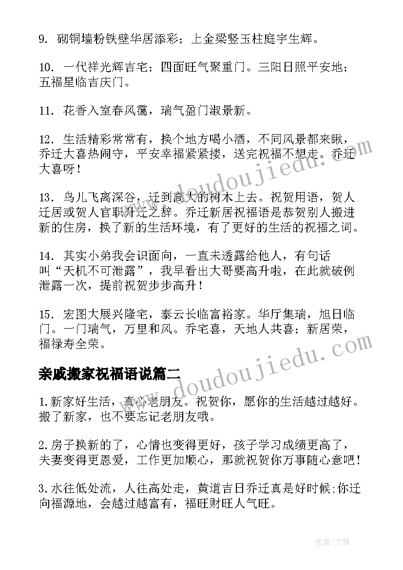 最新亲戚搬家祝福语说(通用6篇)