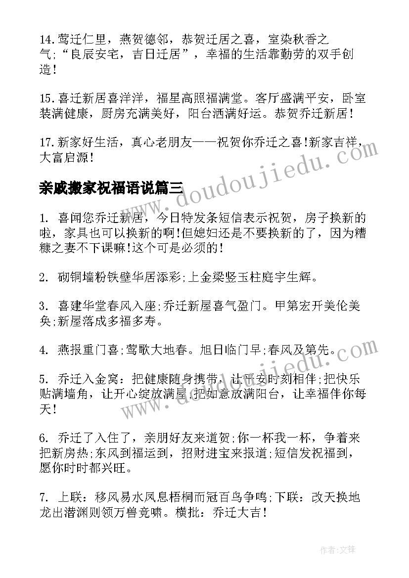 最新亲戚搬家祝福语说(通用6篇)