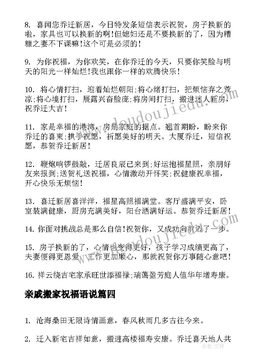 最新亲戚搬家祝福语说(通用6篇)