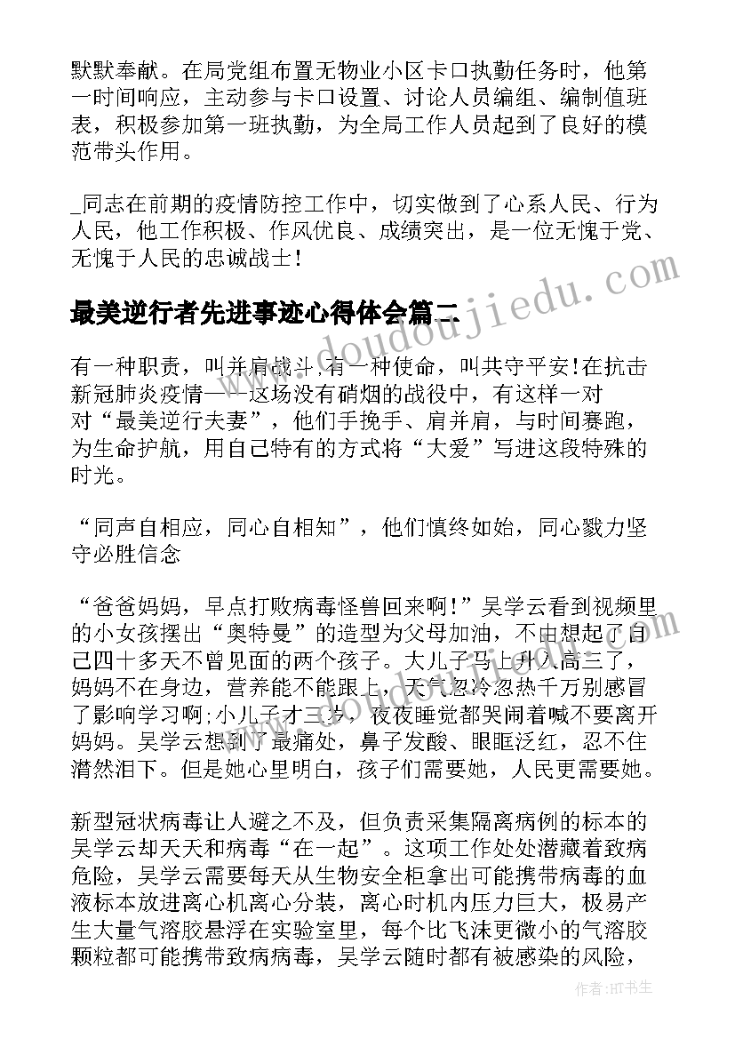 2023年最美逆行者先进事迹心得体会 党员学习最美逆行者疫情事迹的心得体会(汇总5篇)