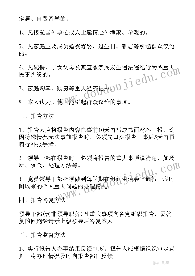 最新领导干部报告个人事项规定的适用范围(实用9篇)