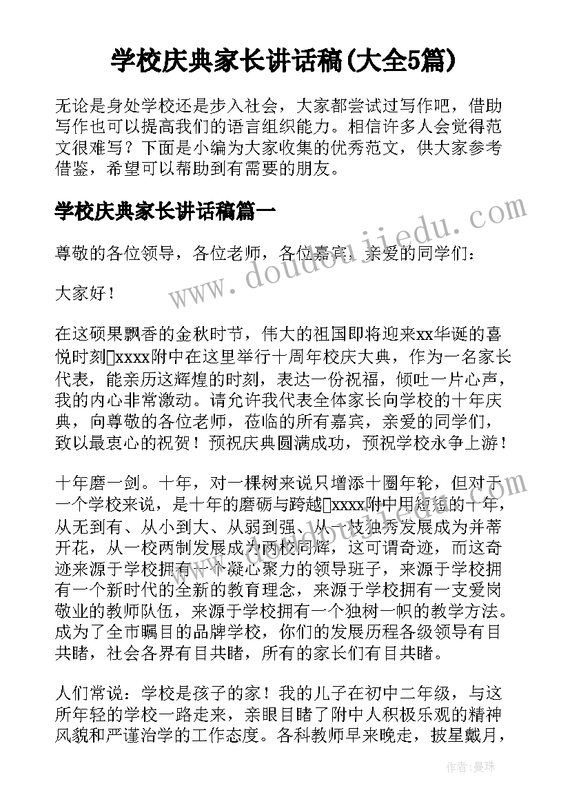 学校庆典家长讲话稿(大全5篇)