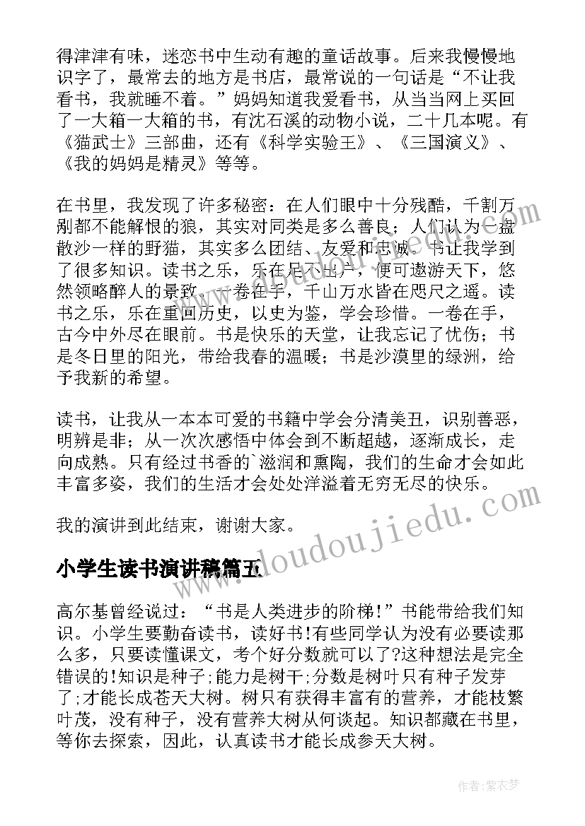 2023年小学生读书演讲稿(优秀8篇)