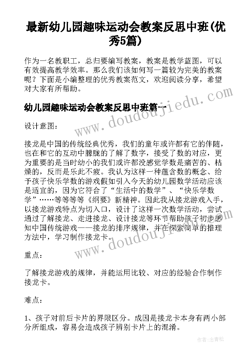 最新幼儿园趣味运动会教案反思中班(优秀5篇)