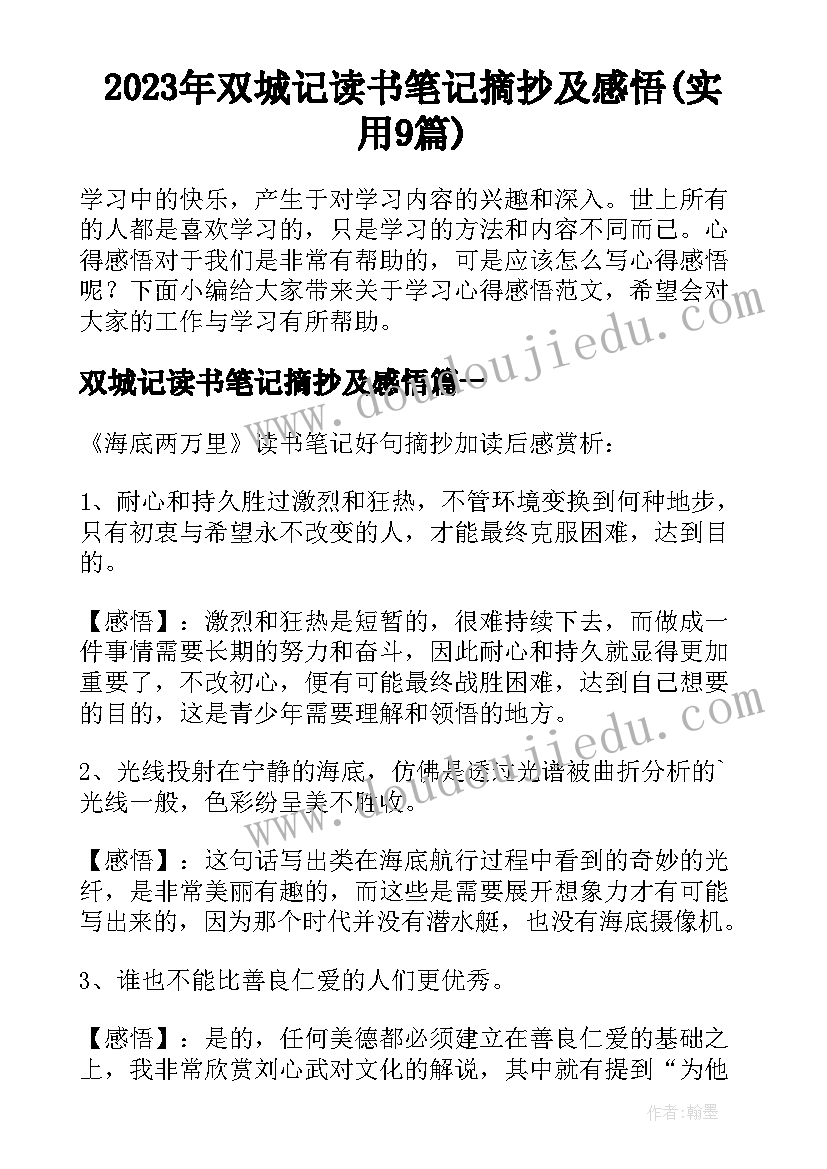 2023年双城记读书笔记摘抄及感悟(实用9篇)