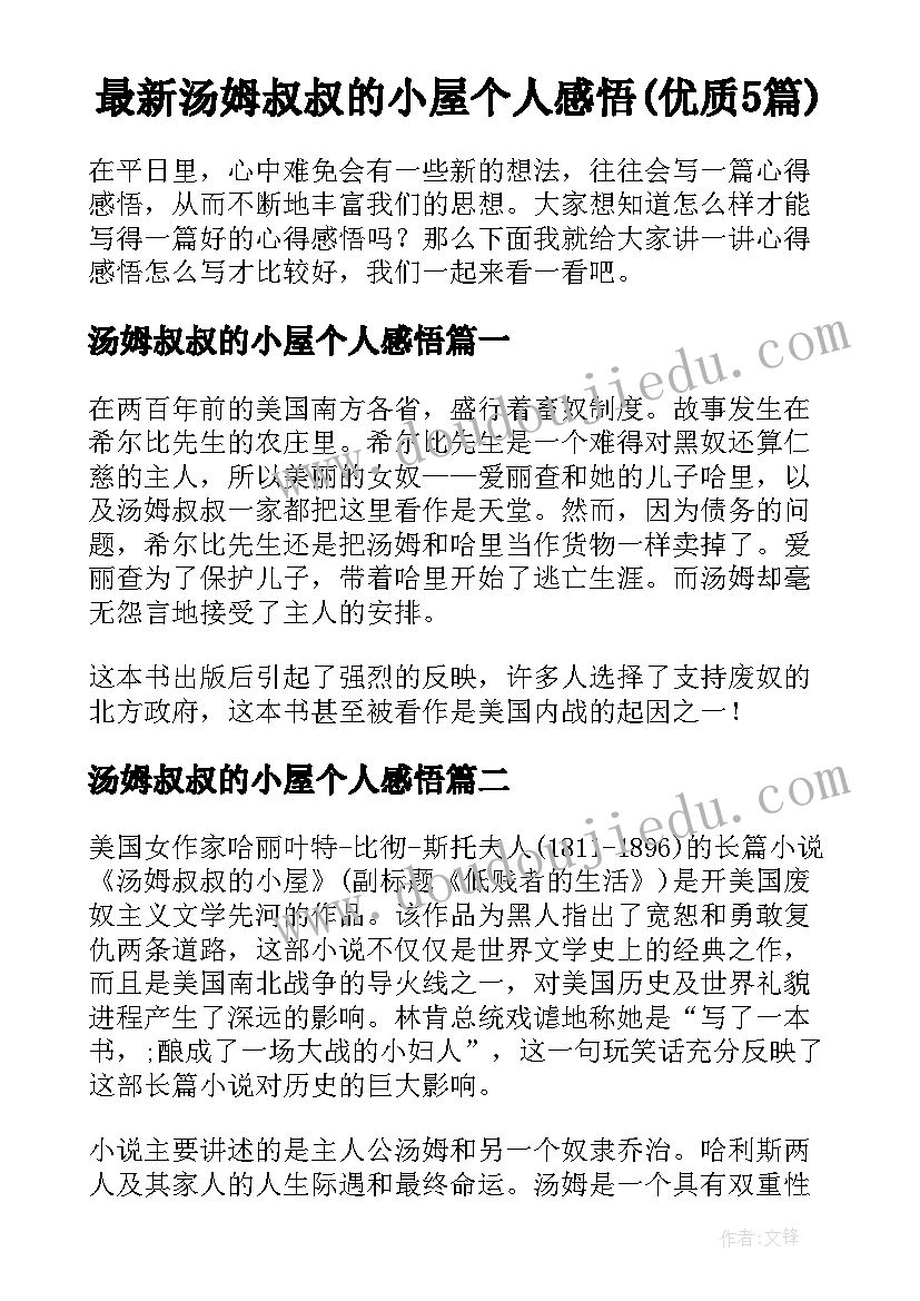 最新汤姆叔叔的小屋个人感悟(优质5篇)