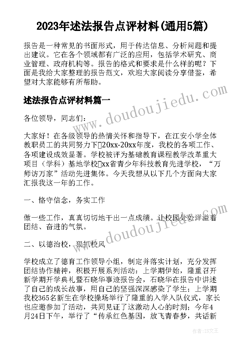 2023年述法报告点评材料(通用5篇)