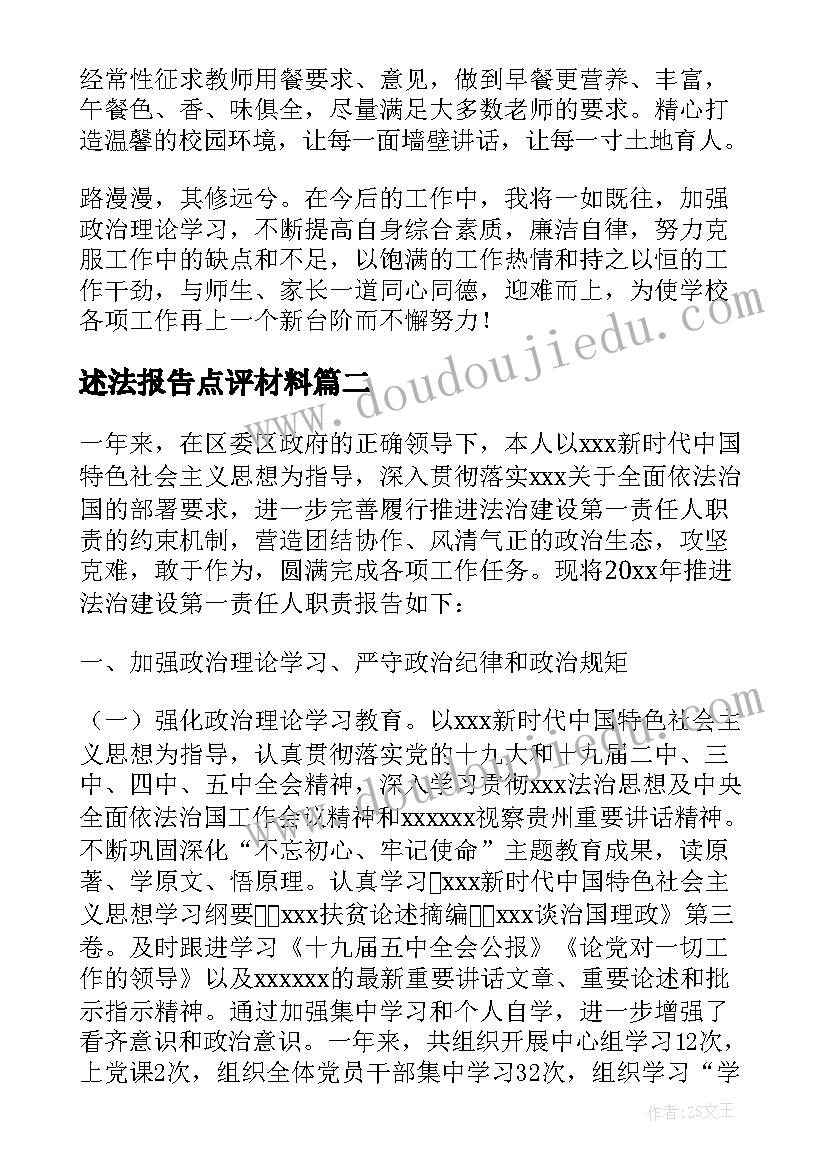 2023年述法报告点评材料(通用5篇)