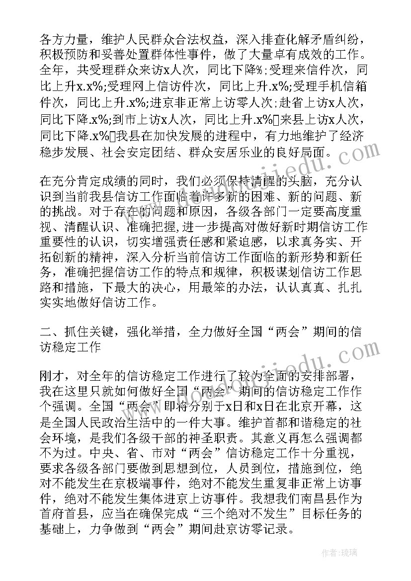 2023年信访工作会议记录(模板5篇)