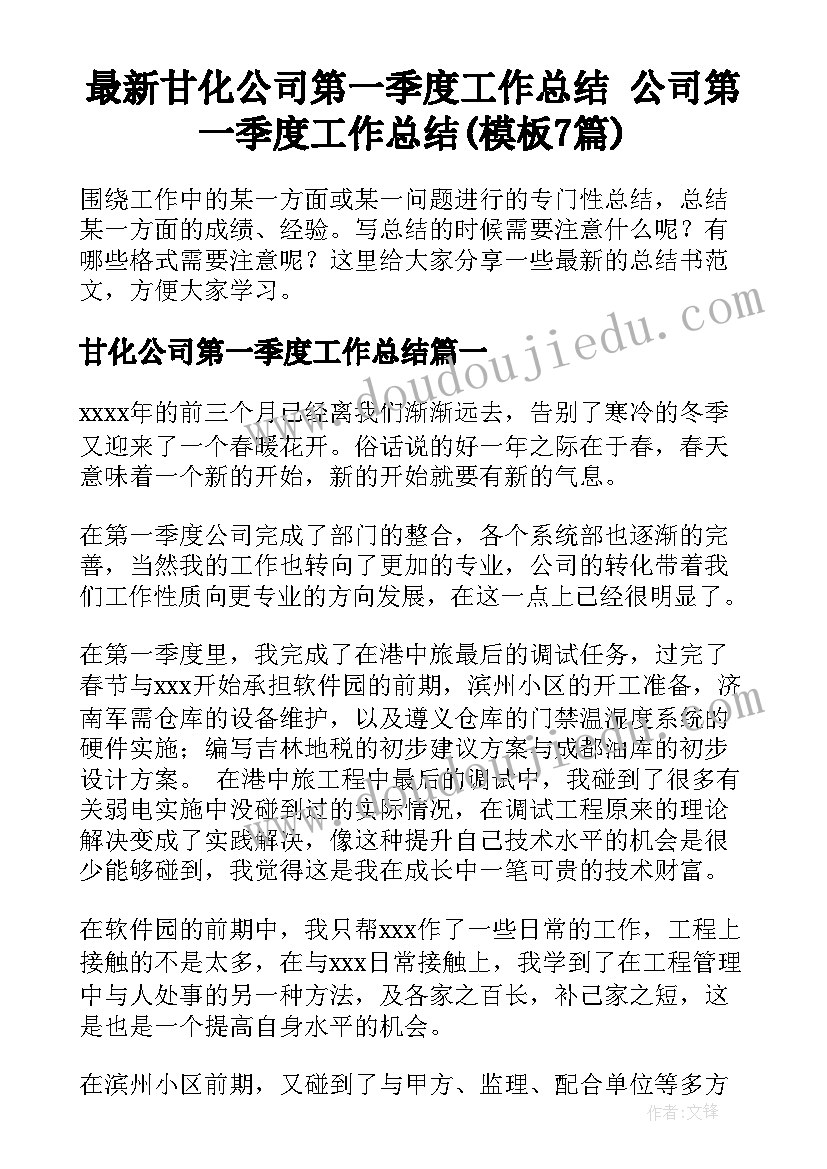 最新甘化公司第一季度工作总结 公司第一季度工作总结(模板7篇)