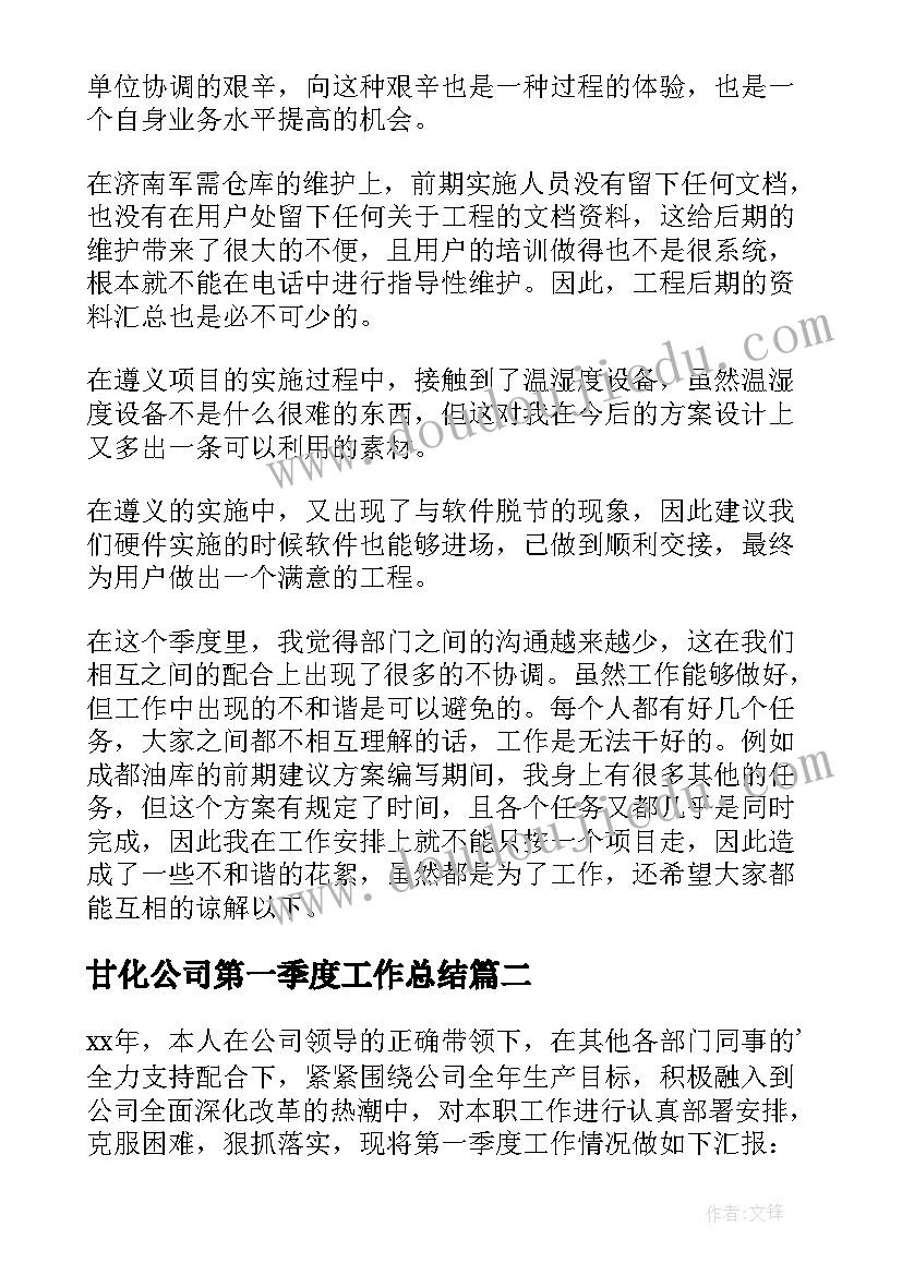 最新甘化公司第一季度工作总结 公司第一季度工作总结(模板7篇)