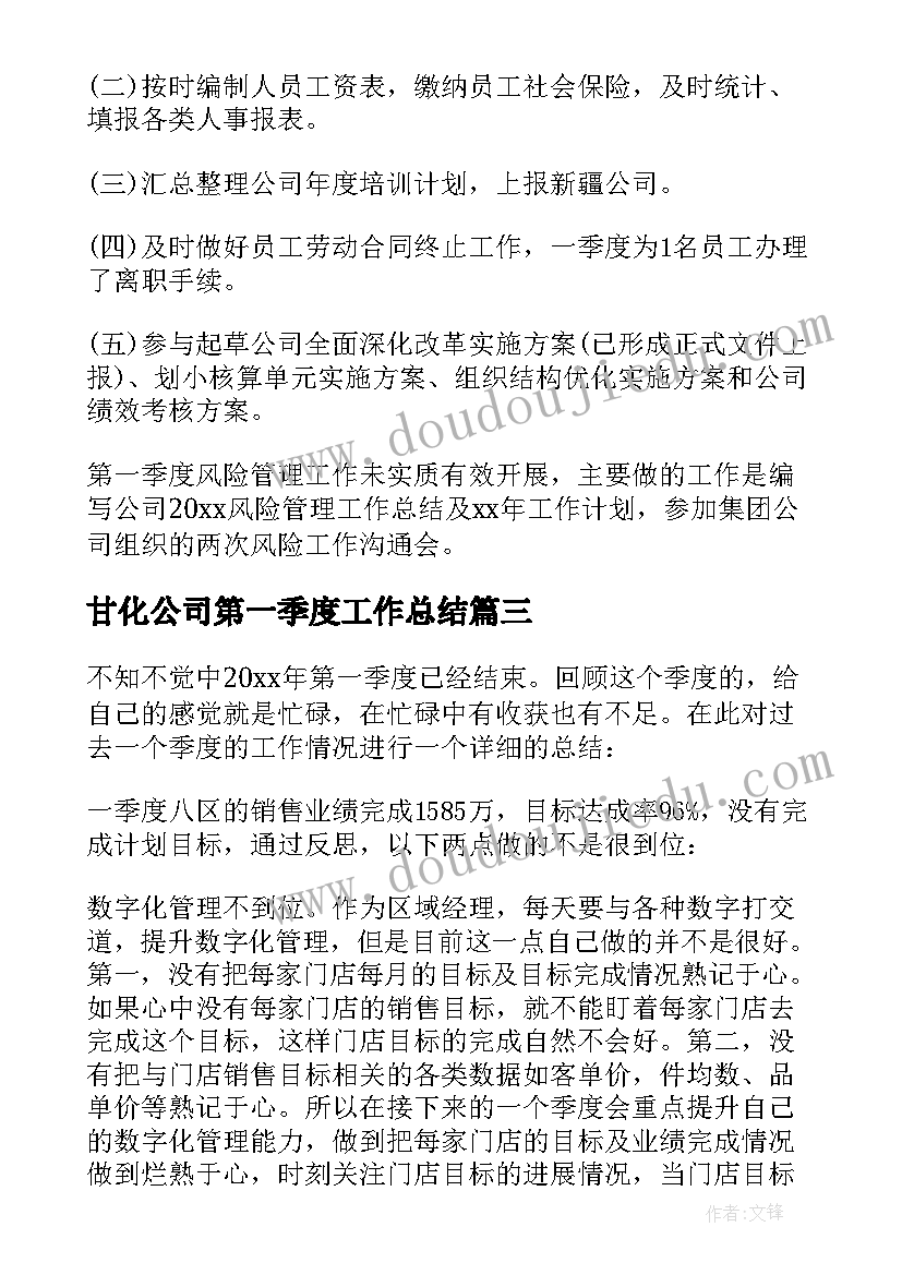 最新甘化公司第一季度工作总结 公司第一季度工作总结(模板7篇)