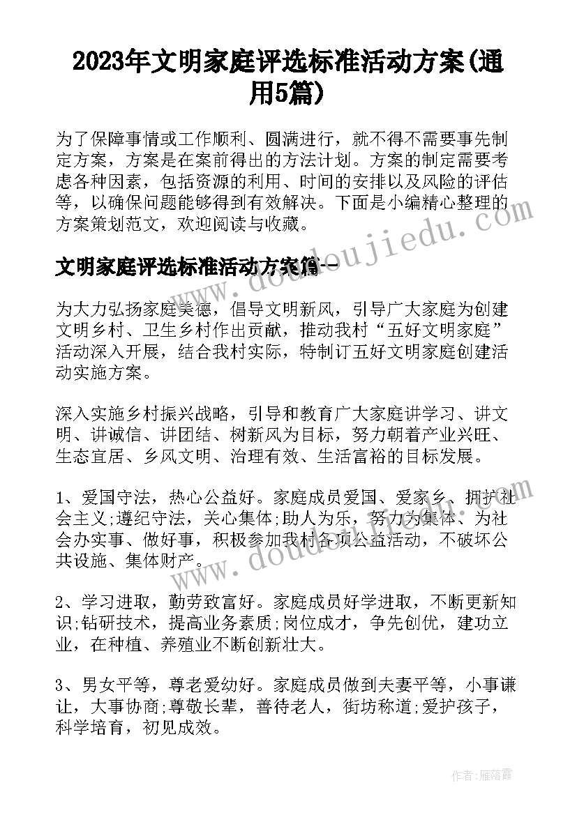 2023年文明家庭评选标准活动方案(通用5篇)