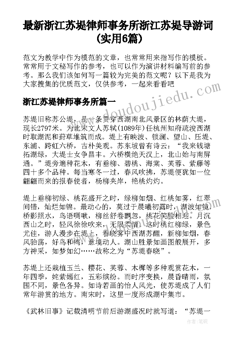 最新浙江苏堤律师事务所 浙江苏堤导游词(实用6篇)