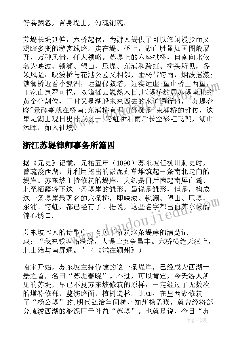 最新浙江苏堤律师事务所 浙江苏堤导游词(实用6篇)