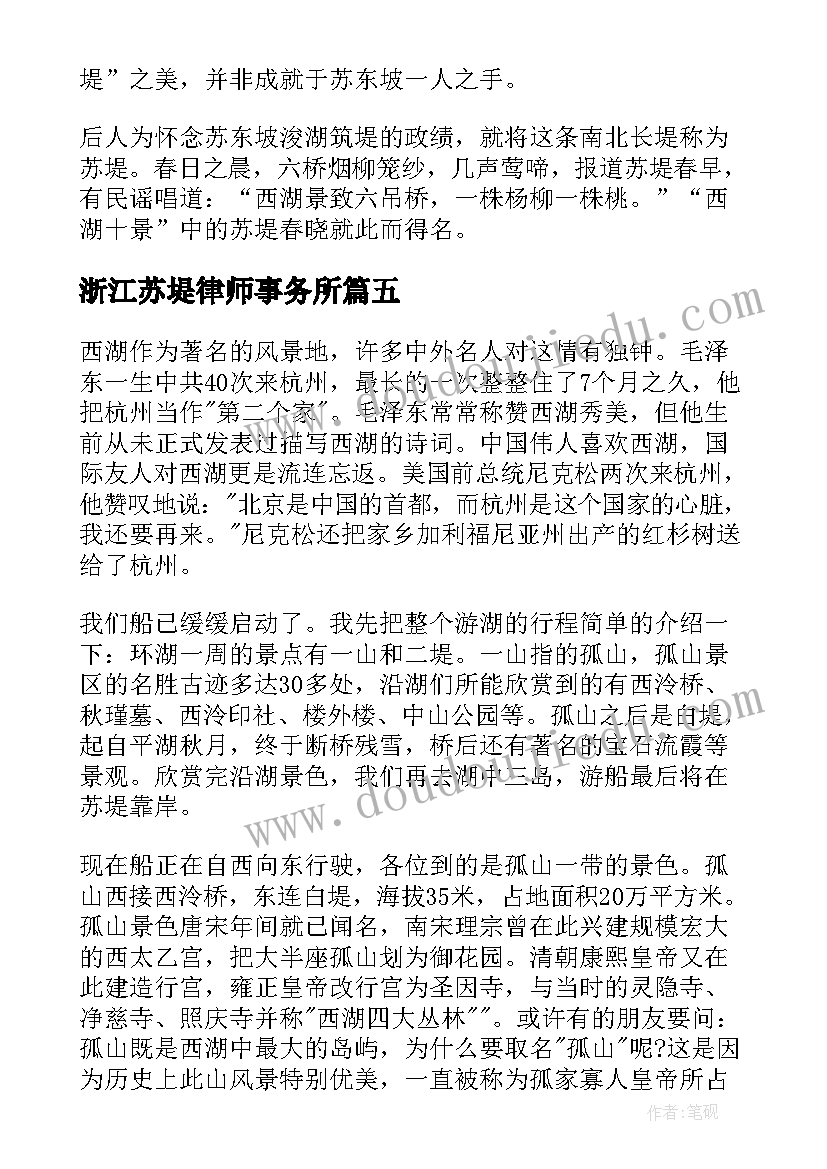最新浙江苏堤律师事务所 浙江苏堤导游词(实用6篇)