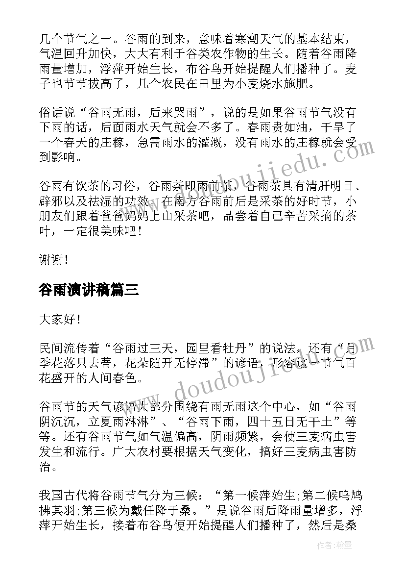 最新谷雨演讲稿(优秀5篇)