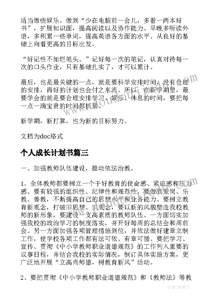 个人成长计划书 小学教师个人成长计划书(汇总5篇)