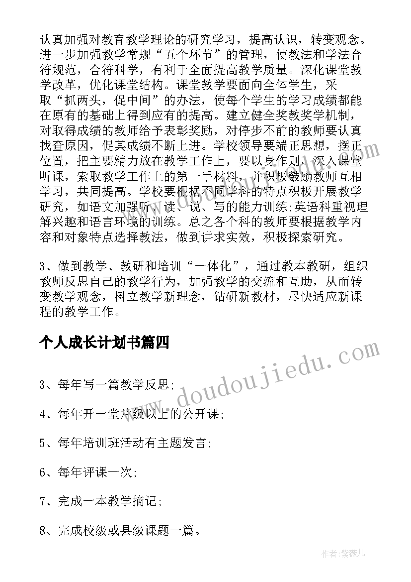 个人成长计划书 小学教师个人成长计划书(汇总5篇)