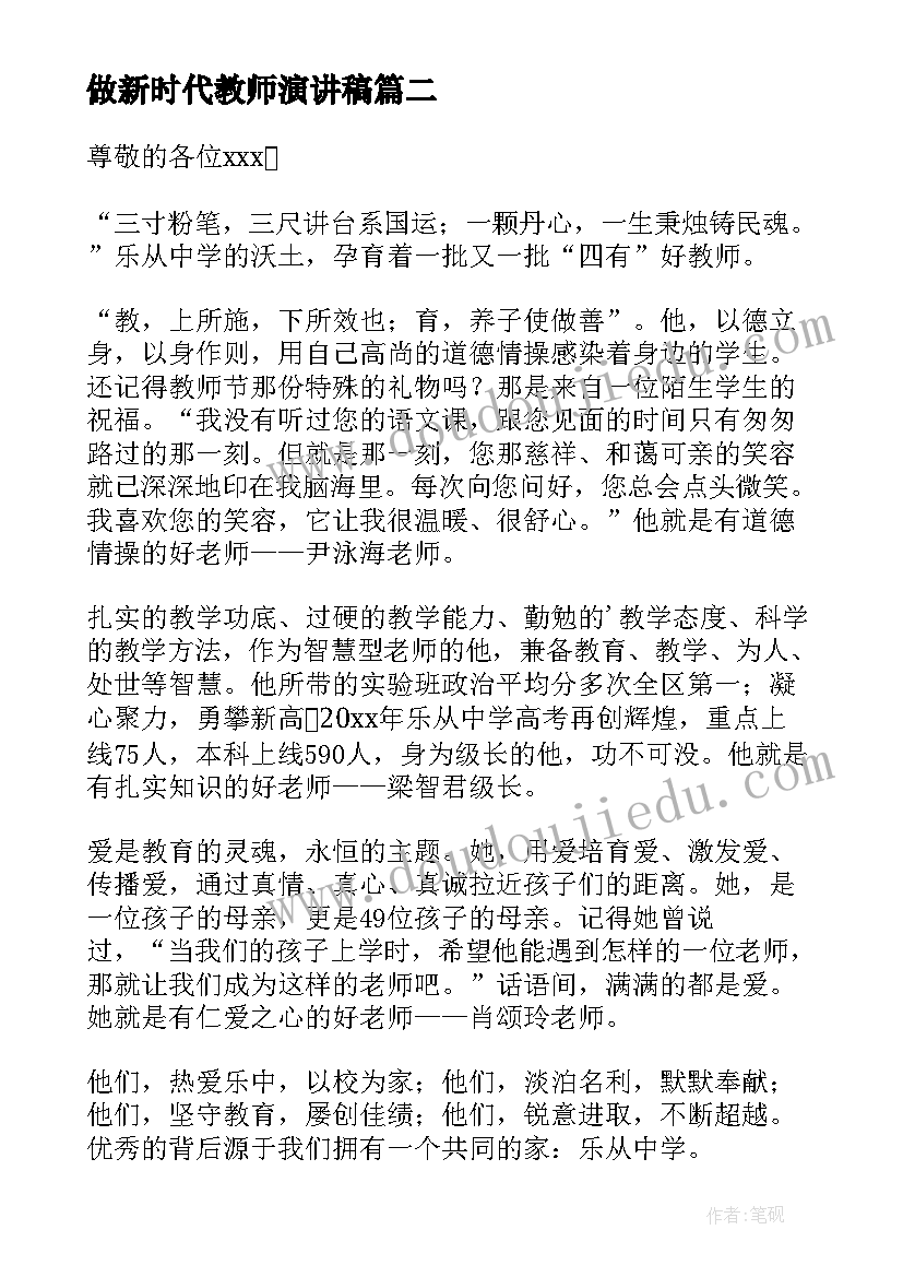 最新做新时代教师演讲稿(优秀10篇)