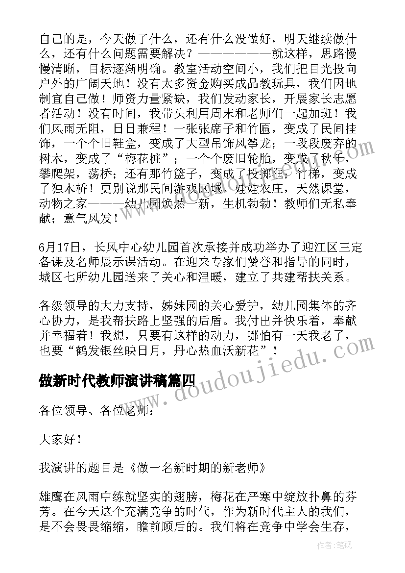 最新做新时代教师演讲稿(优秀10篇)