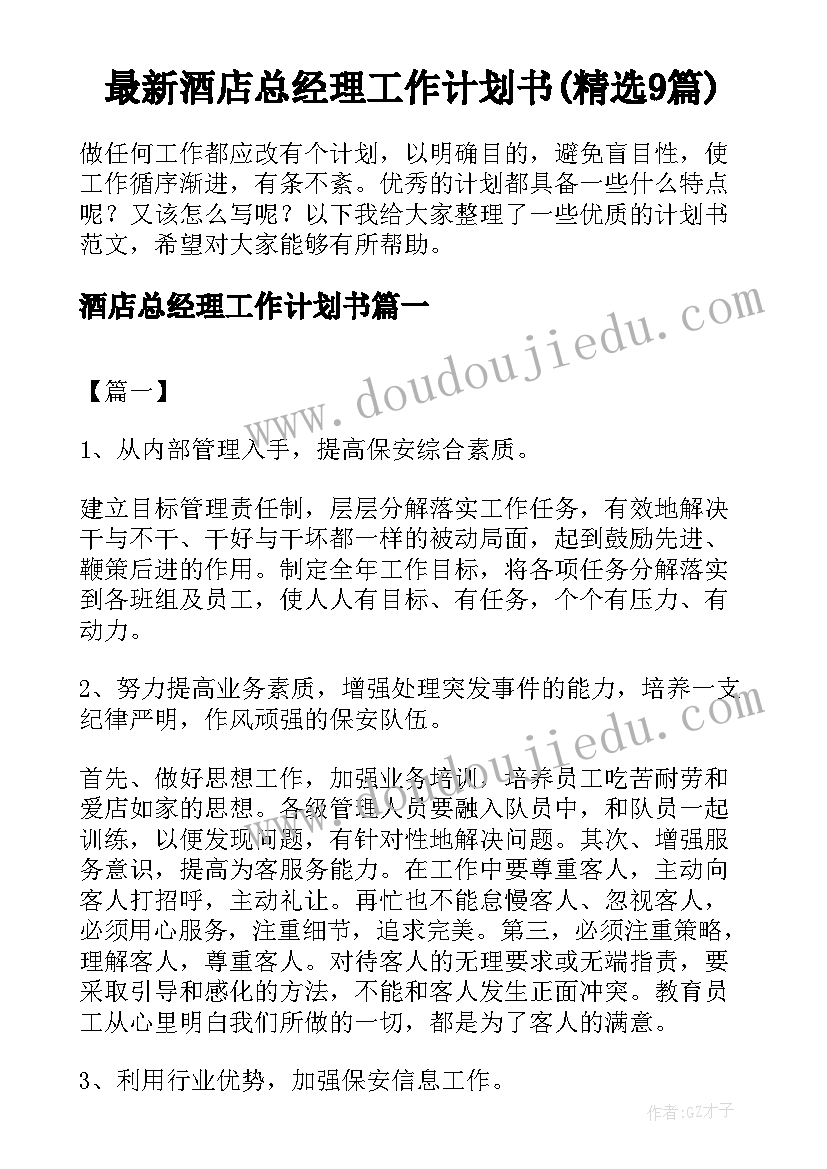 最新酒店总经理工作计划书(精选9篇)