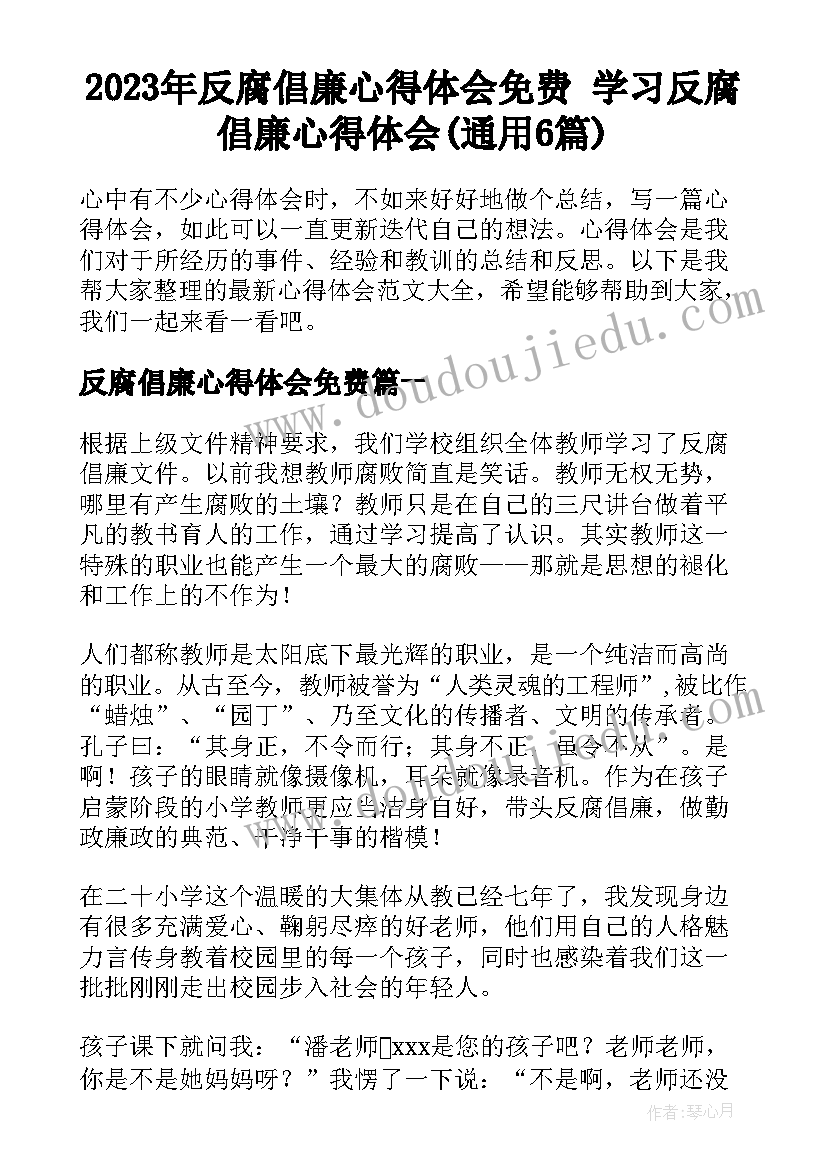 2023年反腐倡廉心得体会免费 学习反腐倡廉心得体会(通用6篇)