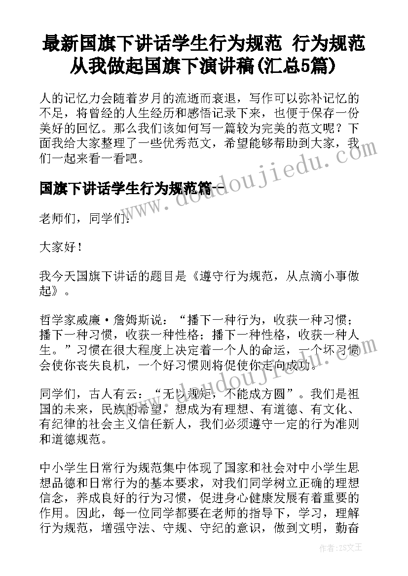 最新国旗下讲话学生行为规范 行为规范从我做起国旗下演讲稿(汇总5篇)