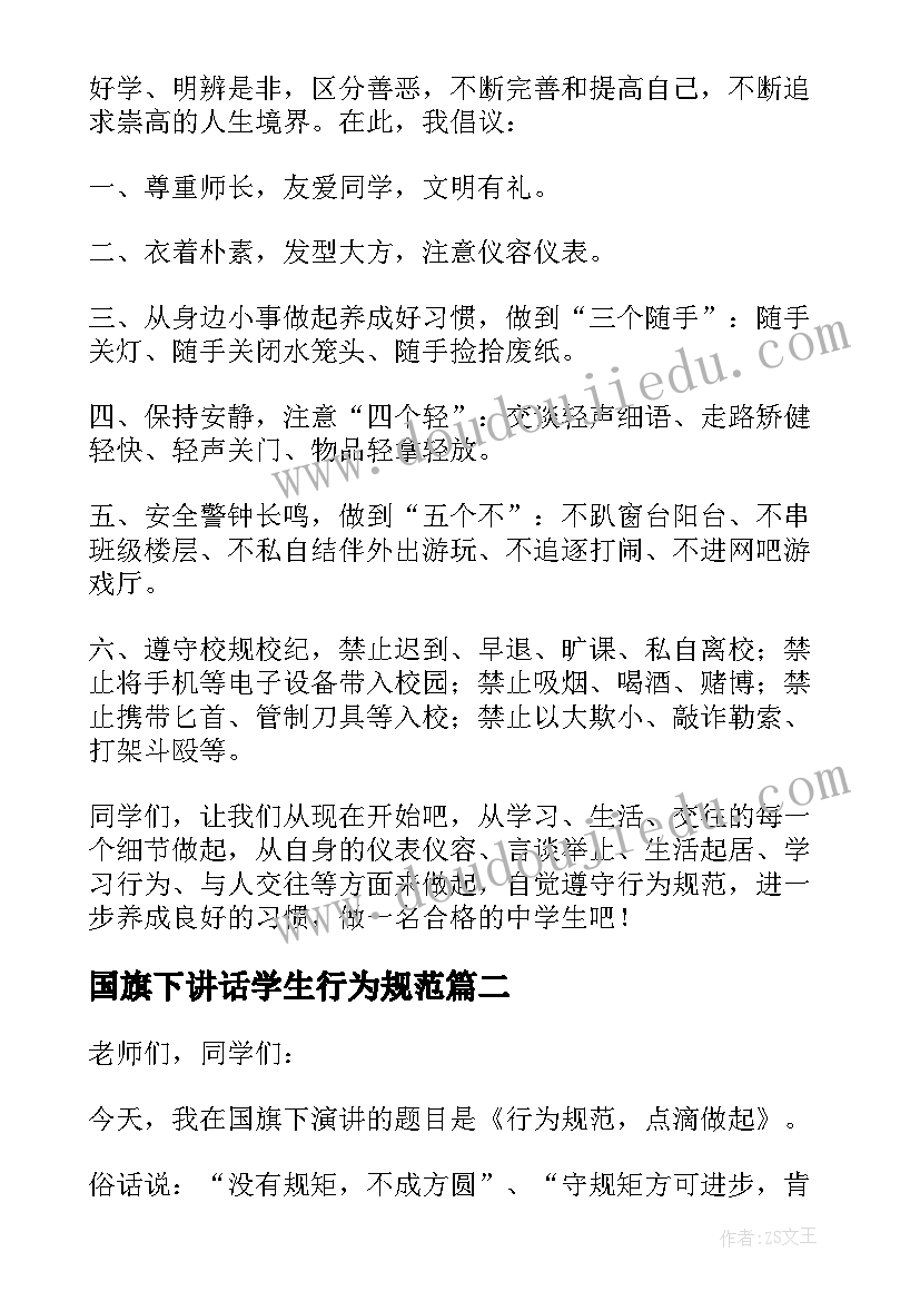 最新国旗下讲话学生行为规范 行为规范从我做起国旗下演讲稿(汇总5篇)