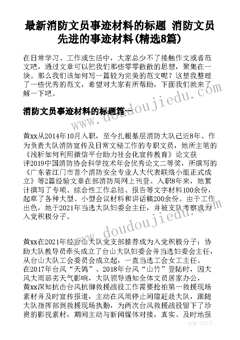 最新消防文员事迹材料的标题 消防文员先进的事迹材料(精选8篇)