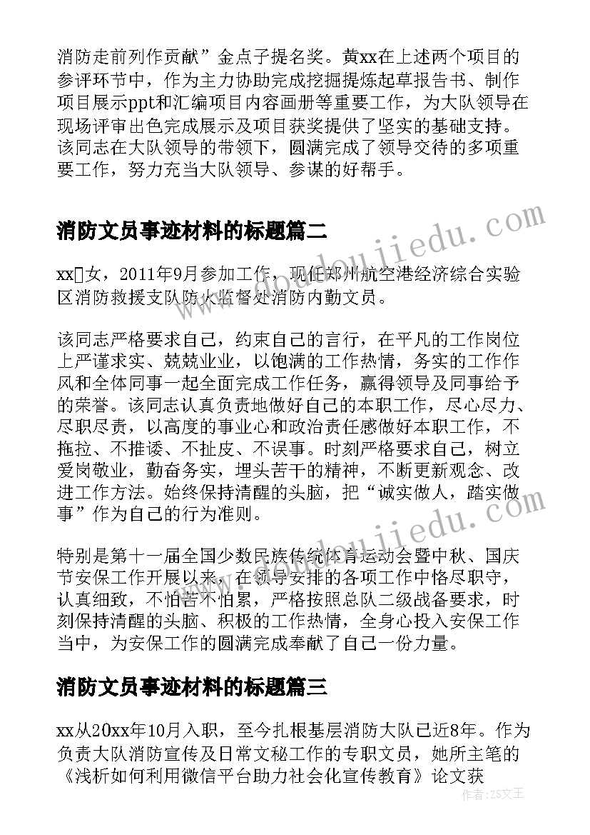 最新消防文员事迹材料的标题 消防文员先进的事迹材料(精选8篇)