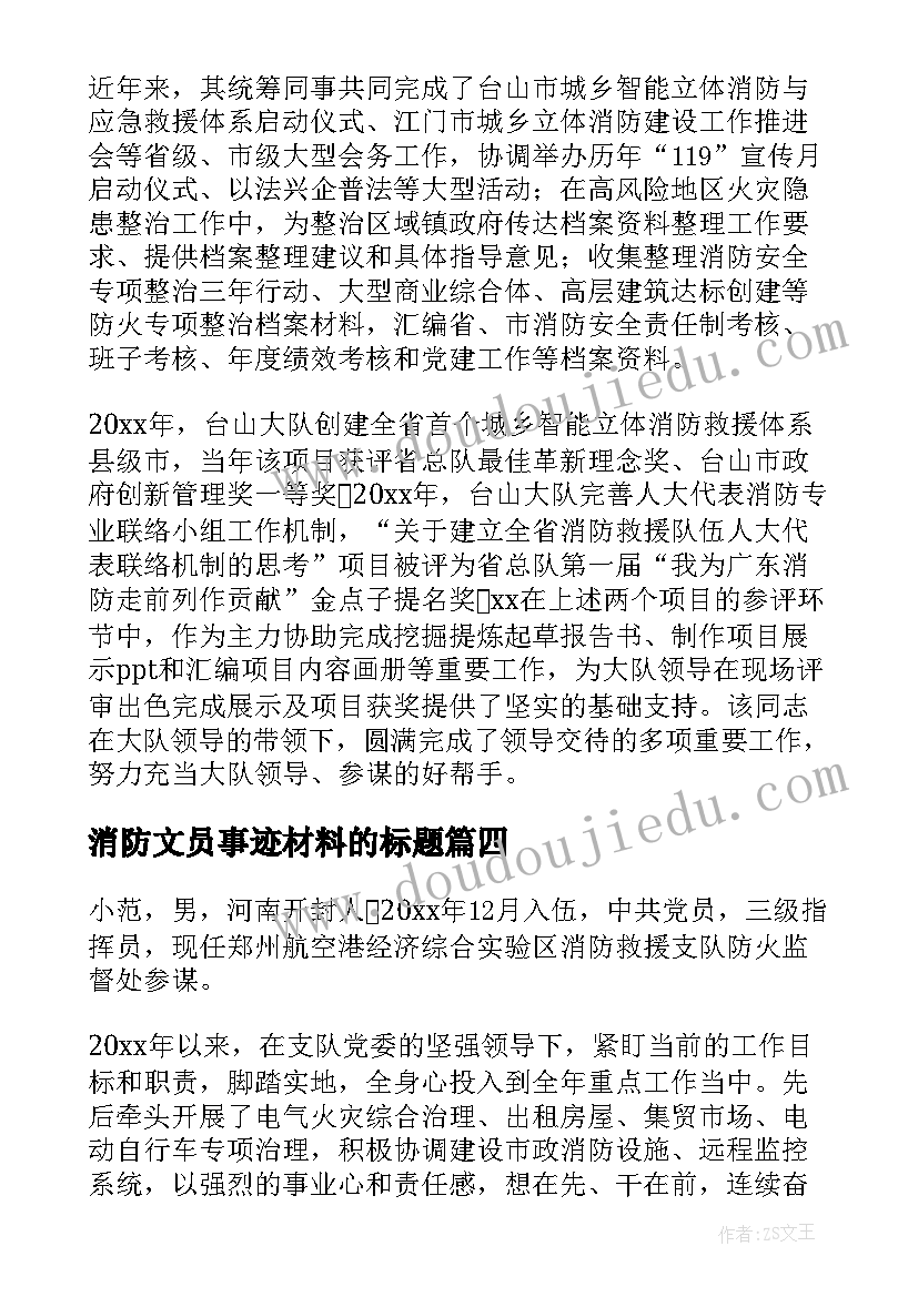 最新消防文员事迹材料的标题 消防文员先进的事迹材料(精选8篇)