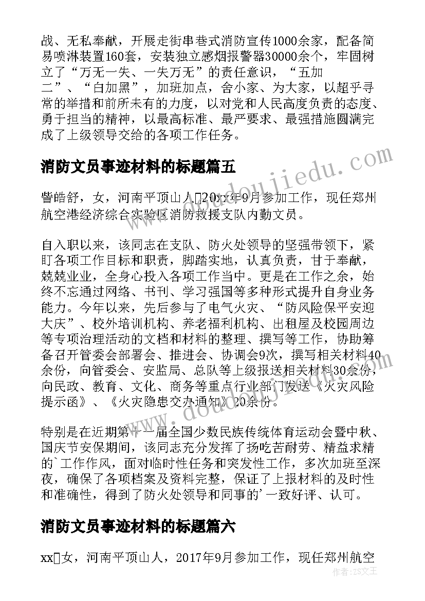 最新消防文员事迹材料的标题 消防文员先进的事迹材料(精选8篇)