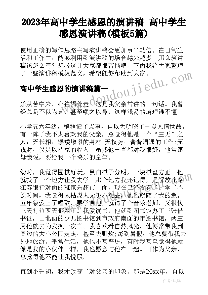 2023年高中学生感恩的演讲稿 高中学生感恩演讲稿(模板5篇)