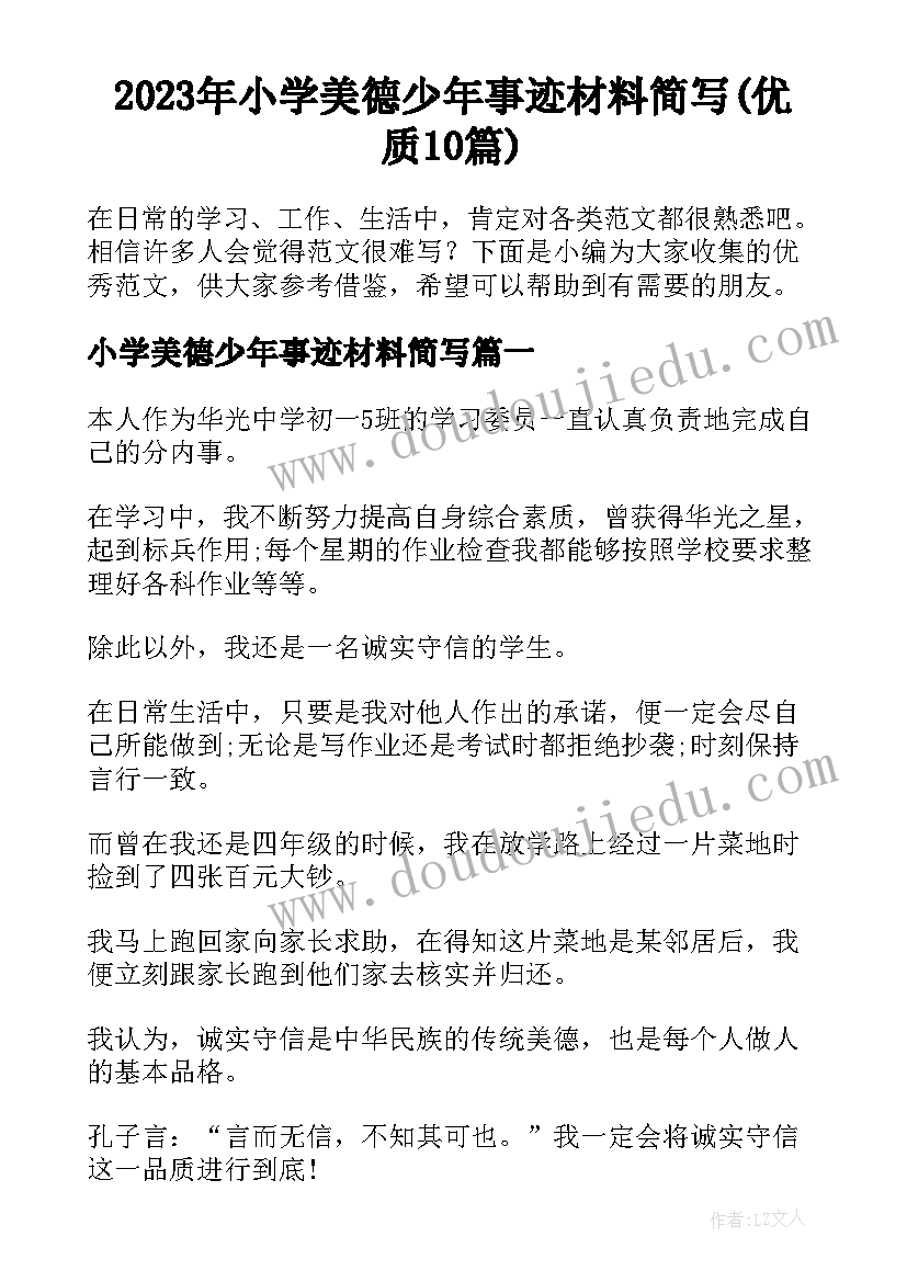 2023年小学美德少年事迹材料简写(优质10篇)