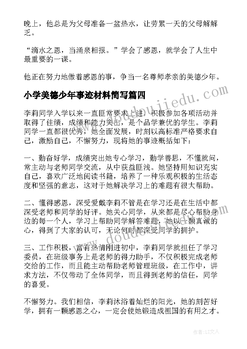 2023年小学美德少年事迹材料简写(优质10篇)