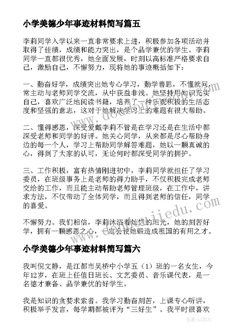 2023年小学美德少年事迹材料简写(优质10篇)