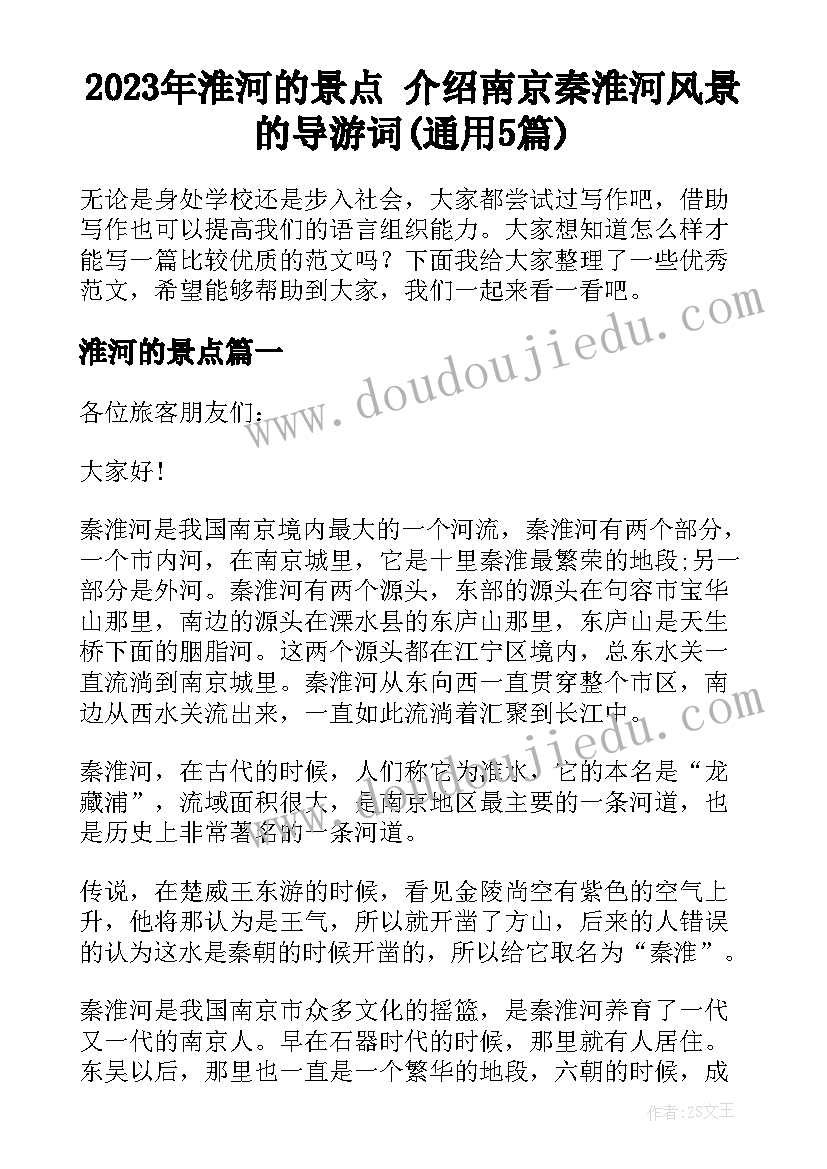 2023年淮河的景点 介绍南京秦淮河风景的导游词(通用5篇)