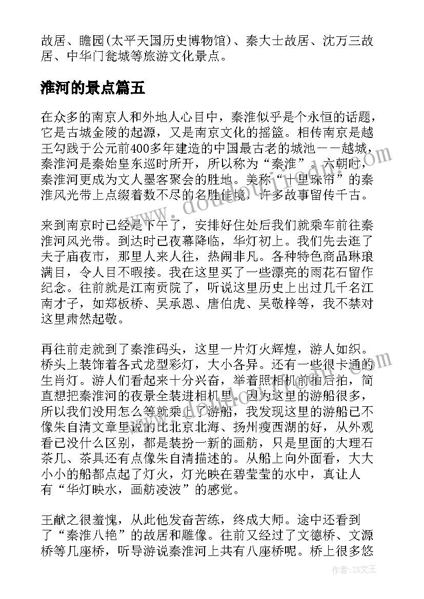 2023年淮河的景点 介绍南京秦淮河风景的导游词(通用5篇)