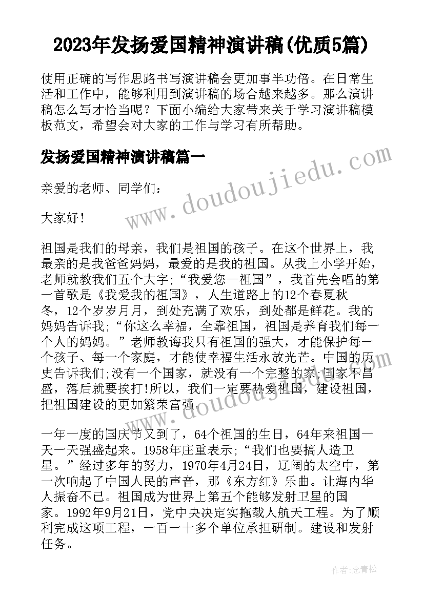 2023年发扬爱国精神演讲稿(优质5篇)