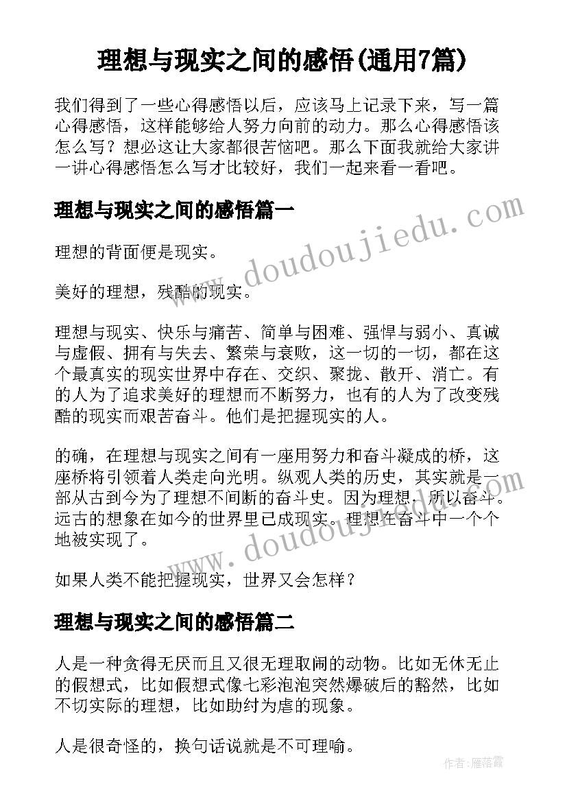 理想与现实之间的感悟(通用7篇)